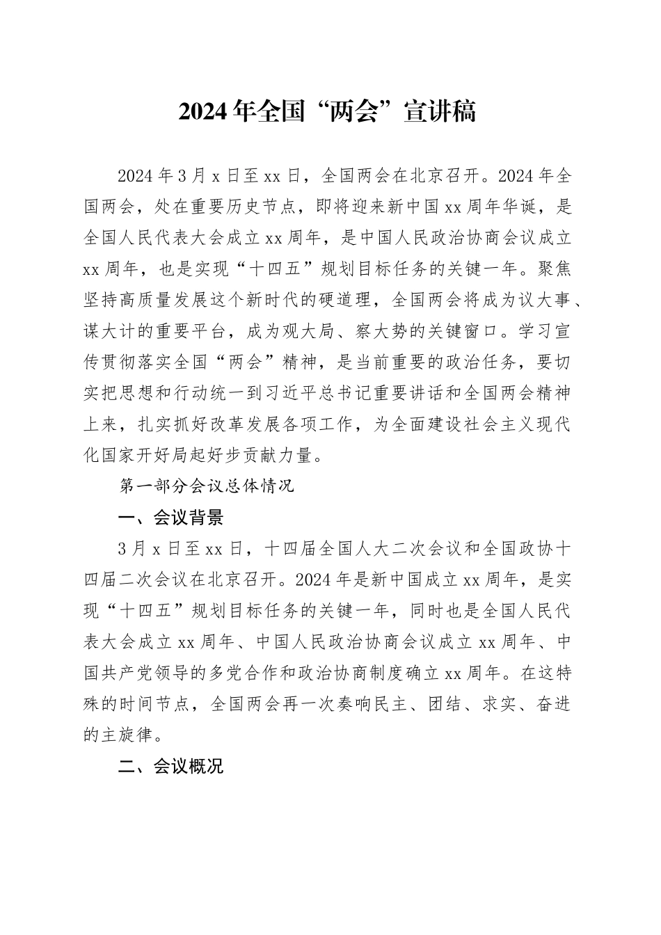 2024年全国“两会”党课宣讲稿9800字_第1页