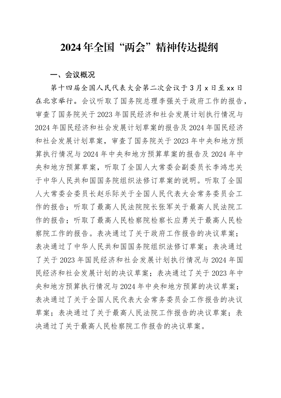 2024年全国“两会”精神传达提纲_第1页