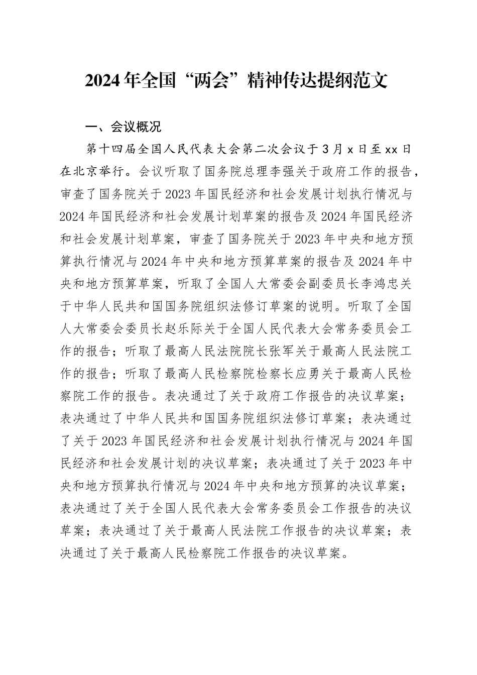 2024年全国“两会”精神传达提纲党课宣讲稿20240325_第1页