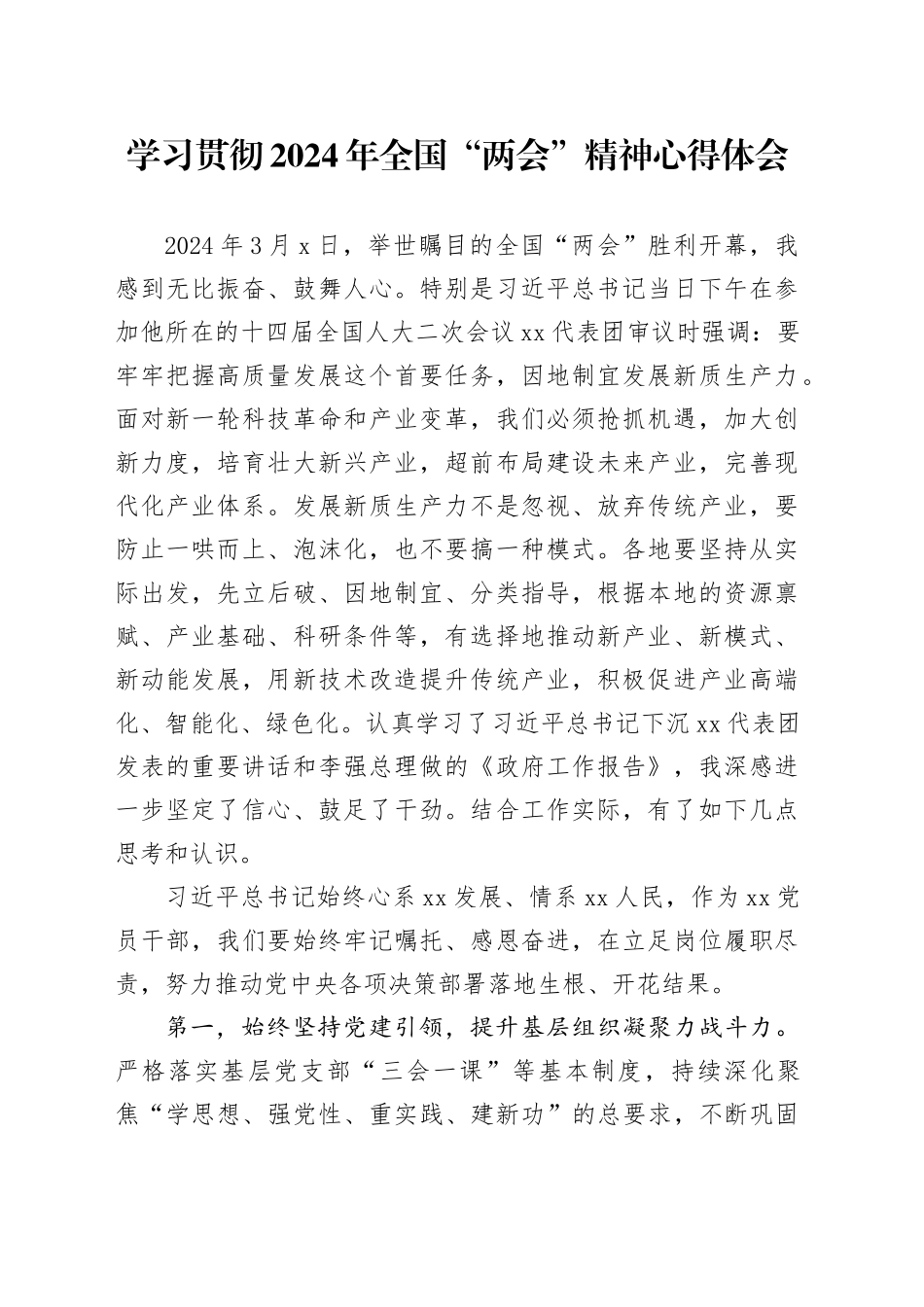 2024年全国“两会”精神心得体会1500字_第1页