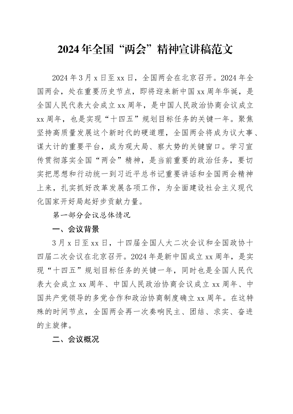 2024年全国“两会”精神宣讲稿_第1页