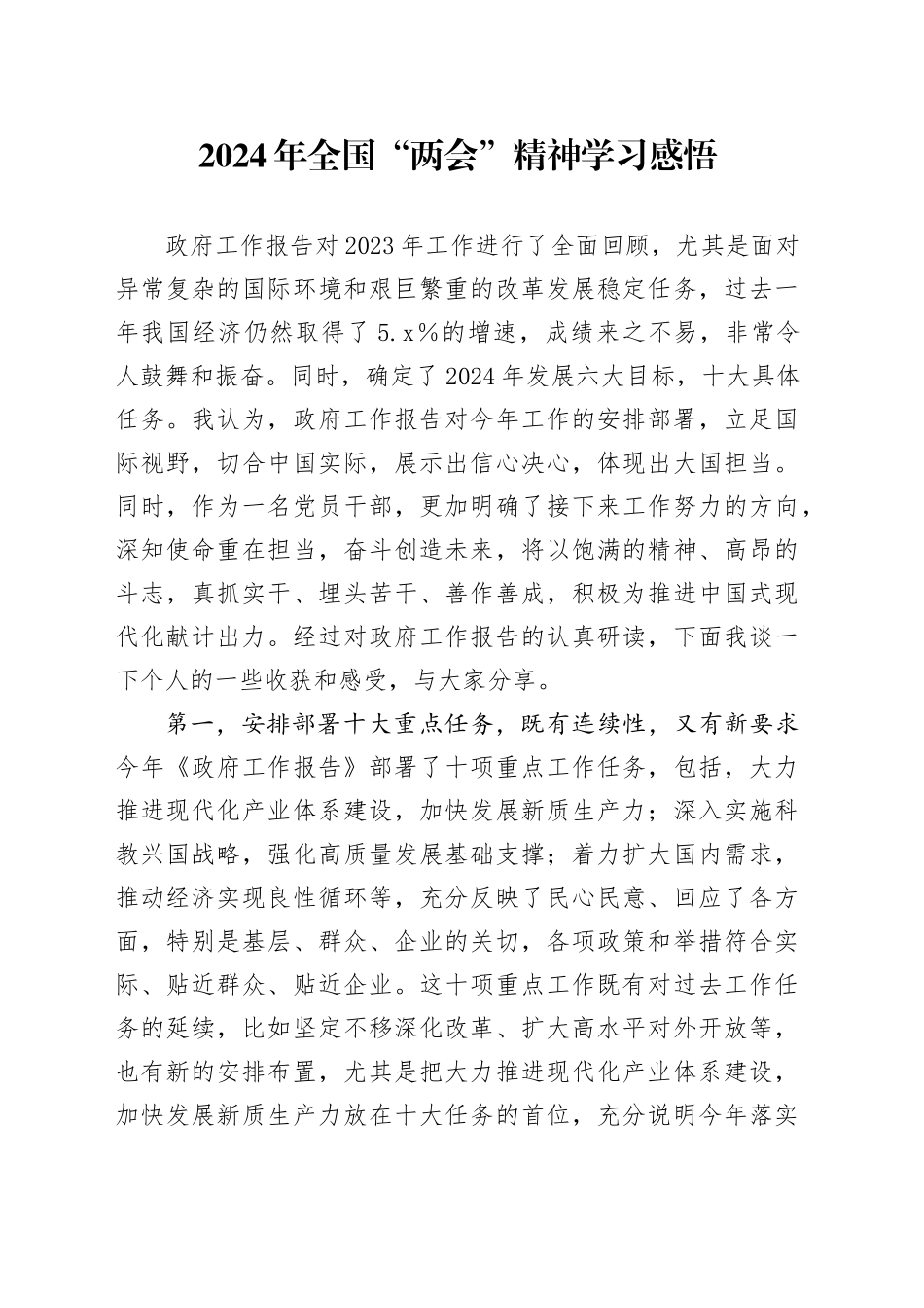 2024年全国“两会”精神学习感悟（心得体会）_第1页