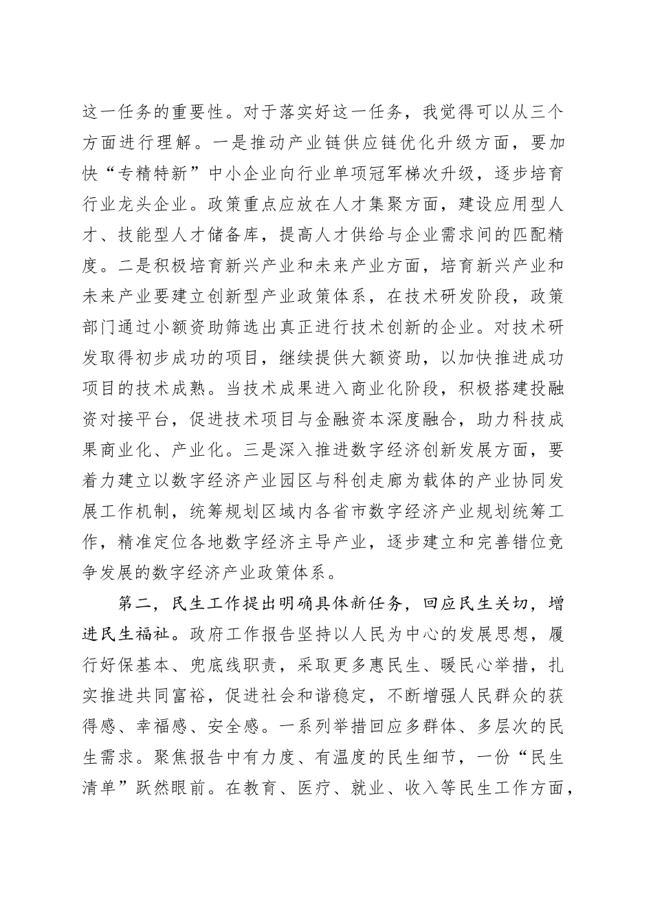 2024年全国“两会”精神学习心得发言2300字_第2页