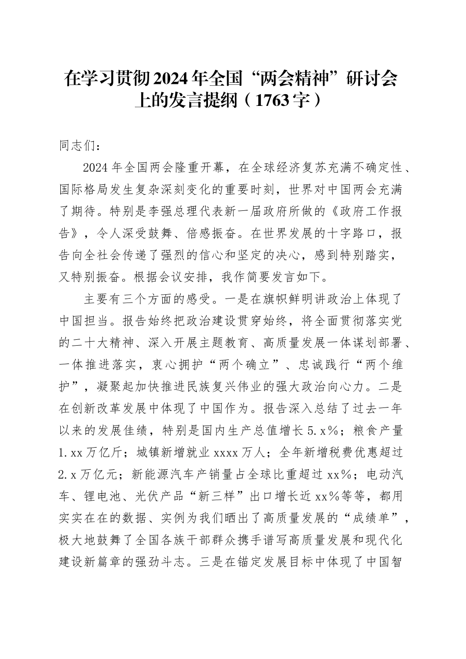 2024年全国“两会精神”研讨会上的发言提纲_第1页