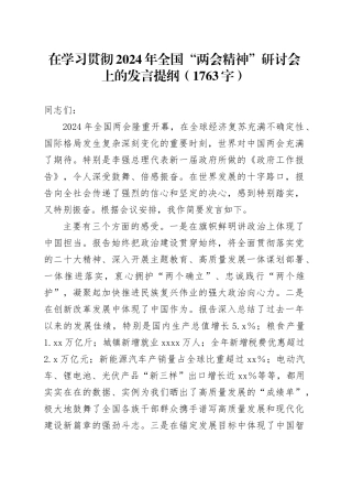 2024年全国“两会精神”研讨会上的发言提纲