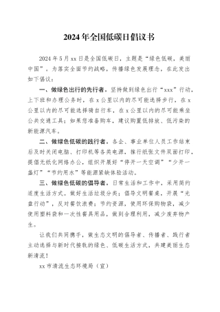 2024年全国低碳日倡议书