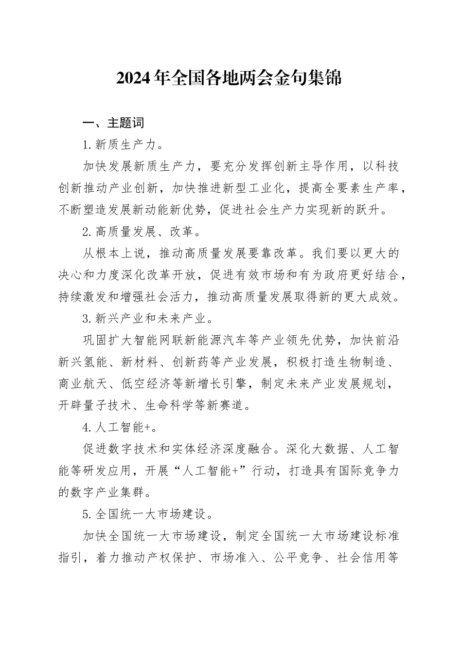 2024年全国各地两会金句集锦_第1页