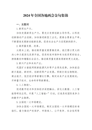 2024年全国各地两会金句集锦