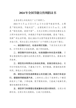 2024年全国节能宣传周倡议书