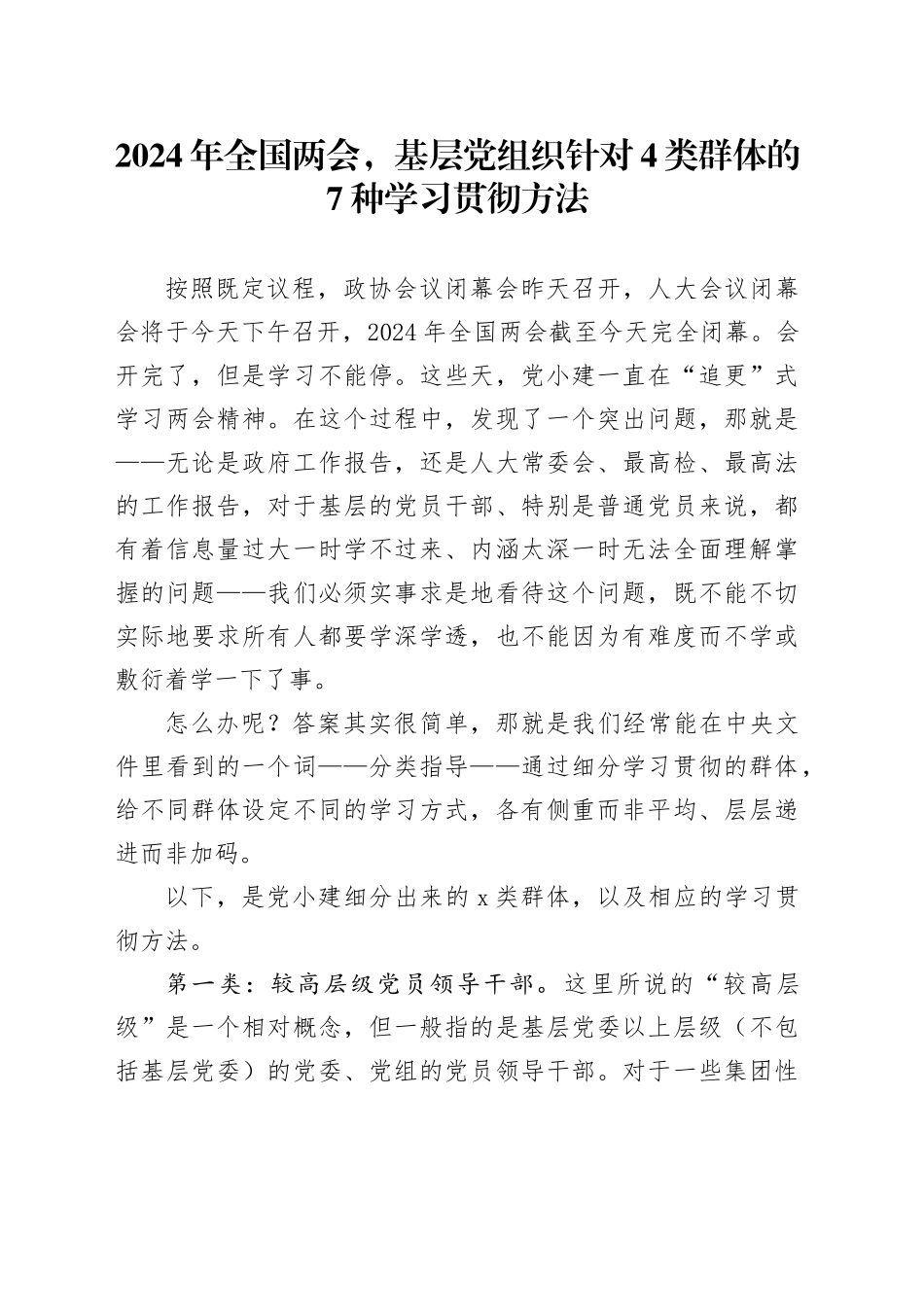2024年全国两会，基层党组织针对4类群体的7种学习贯彻方法_第1页
