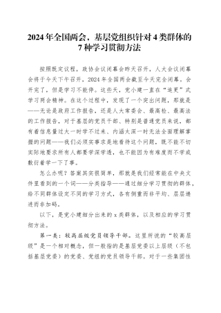 2024年全国两会，基层党组织针对4类群体的7种学习贯彻方法