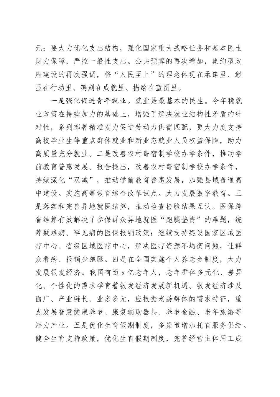 2024年全国两会“民生清单”学习研讨发言材料精神心得体会国20240318_第2页