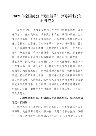 2024年全国两会“民生清单”学习研讨发言材料精神心得体会国20240318