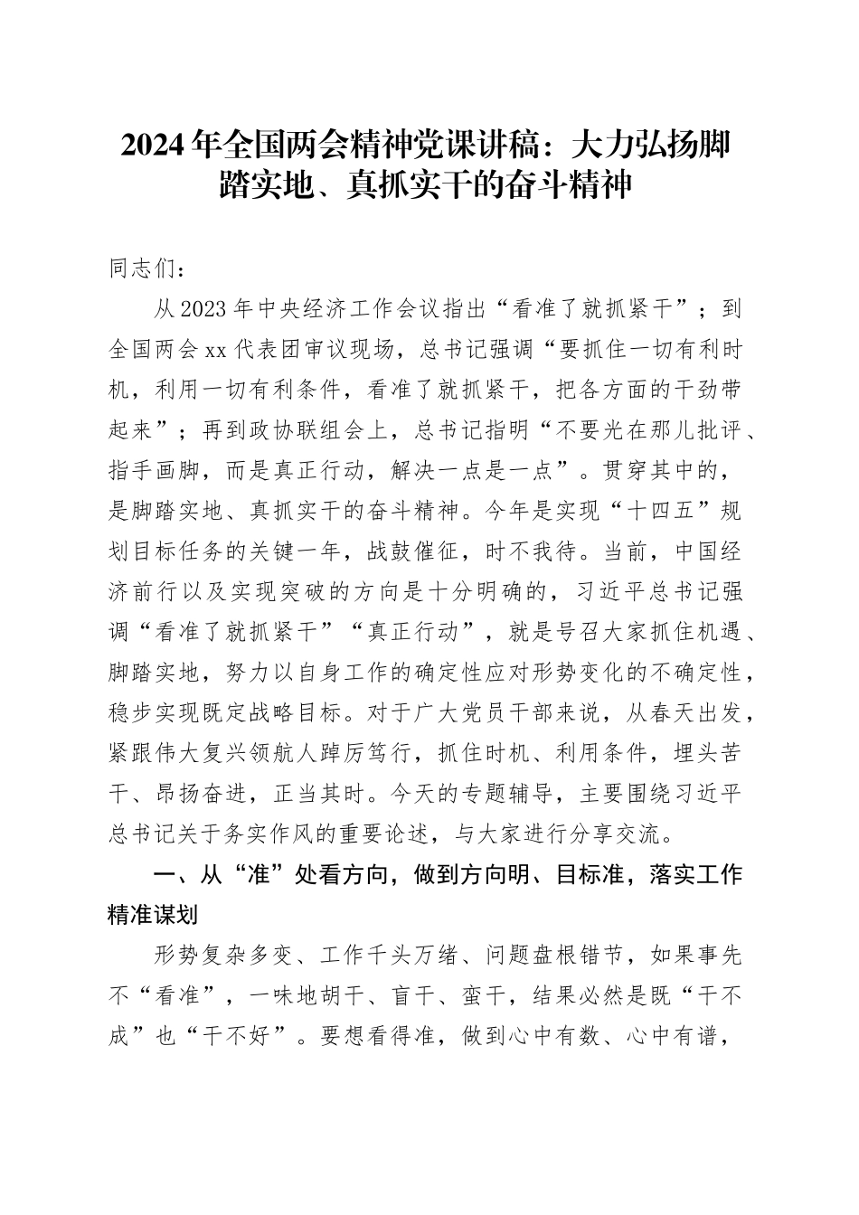 2024年全国两会精神党课讲稿：大力弘扬脚踏实地、真抓实干的奋斗精神20240401_第1页