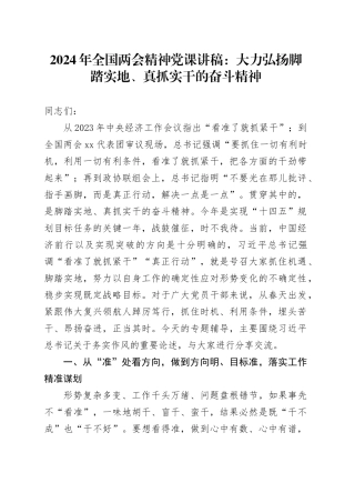 2024年全国两会精神党课讲稿：大力弘扬脚踏实地、真抓实干的奋斗精神20240401