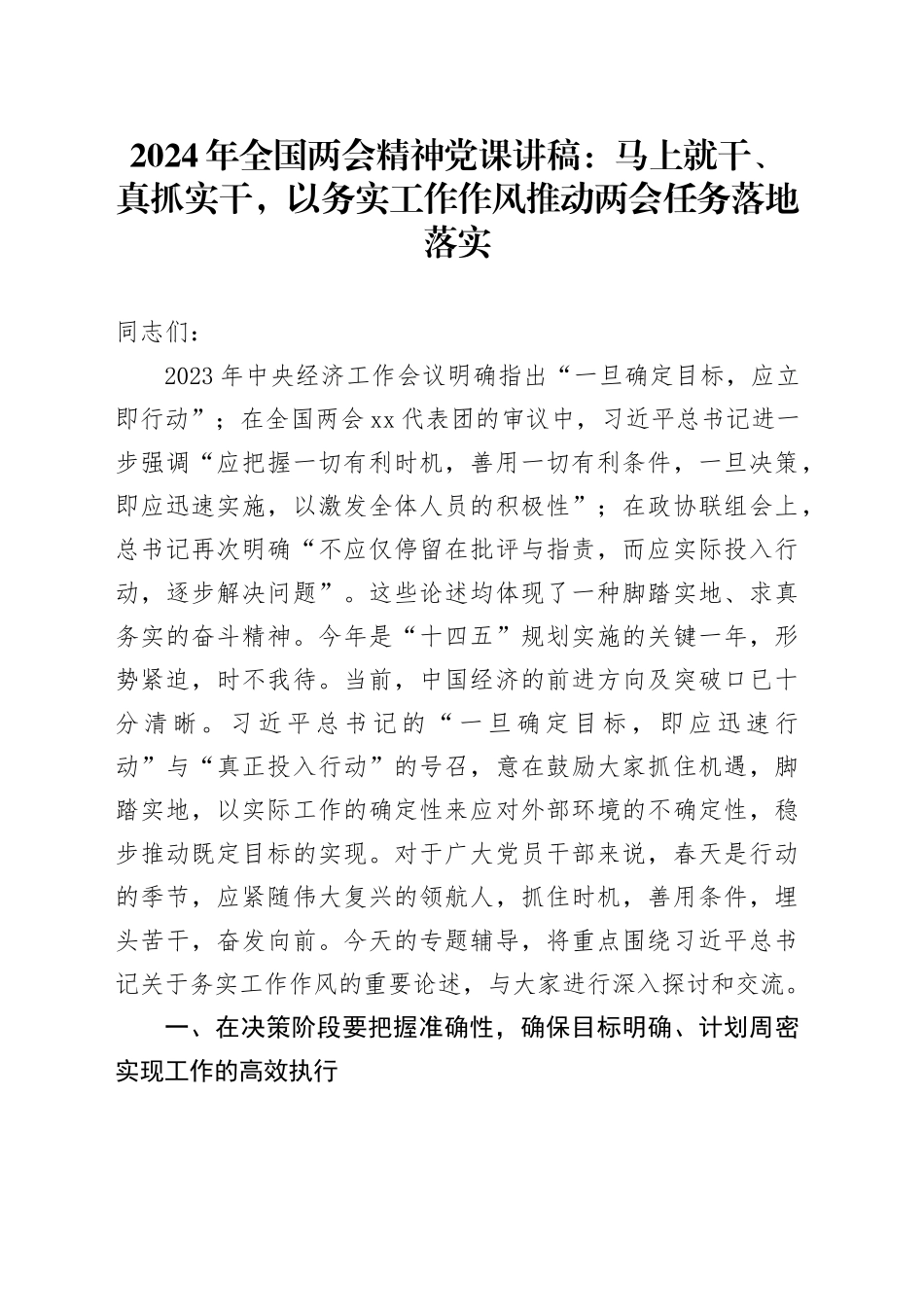 2024年全国两会精神党课讲稿：马上就干、真抓实干，以务实工作作风推动两会任务落地落实20240401_第1页