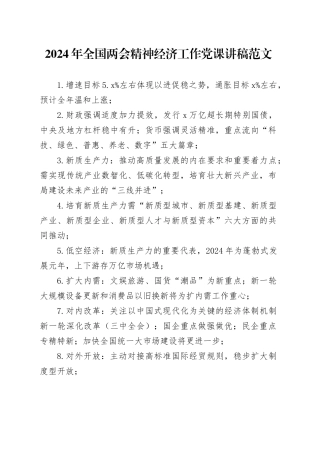 2024年全国两会精神经济工作党课讲稿20240325