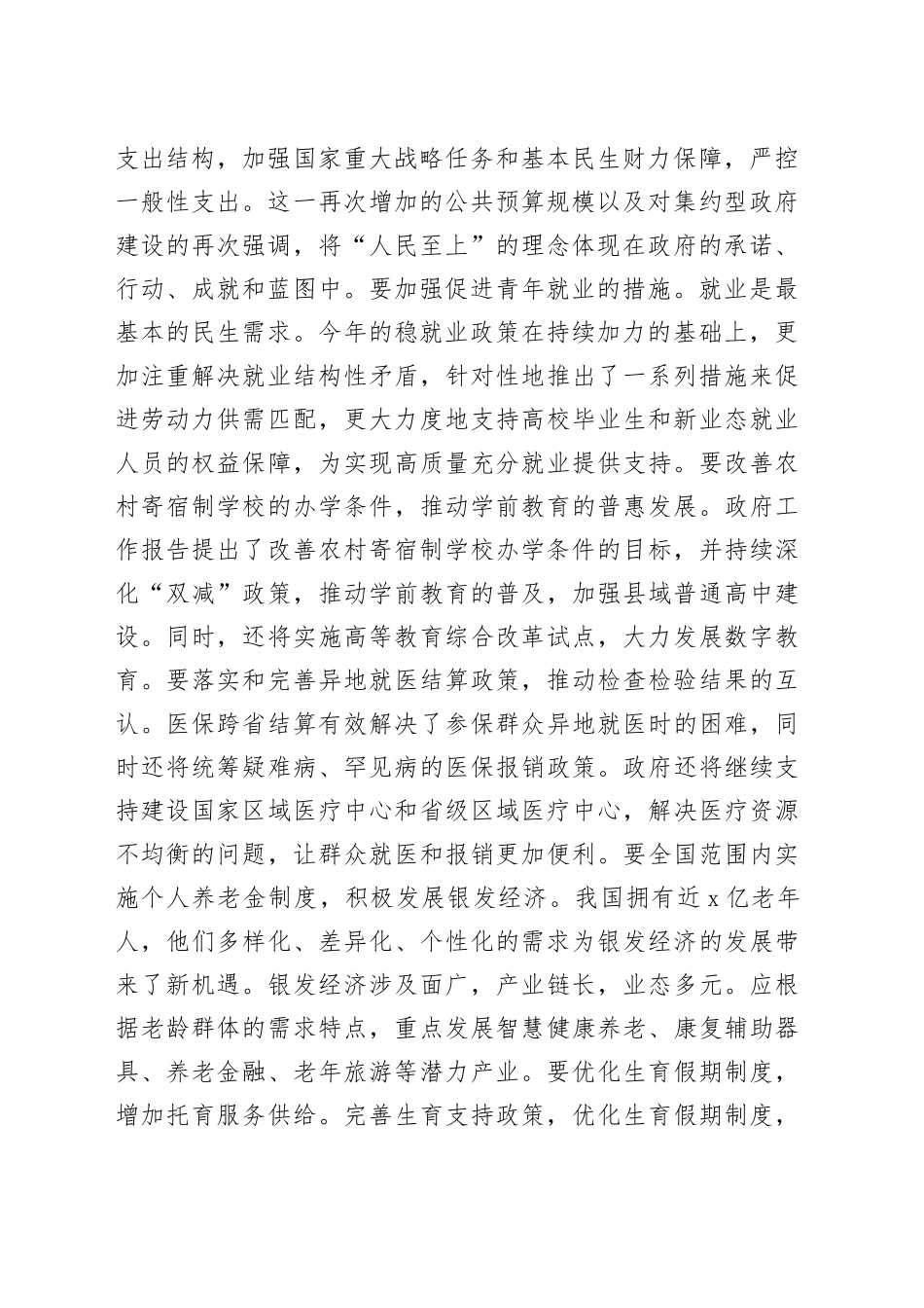 2024年全国两会精神民生方面研讨发言材料_第2页