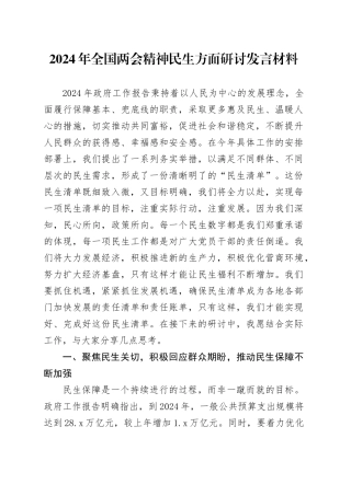 2024年全国两会精神民生方面研讨发言材料