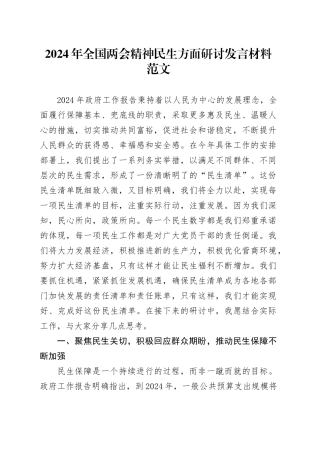 2024年全国两会精神民生方面研讨发言材料范文