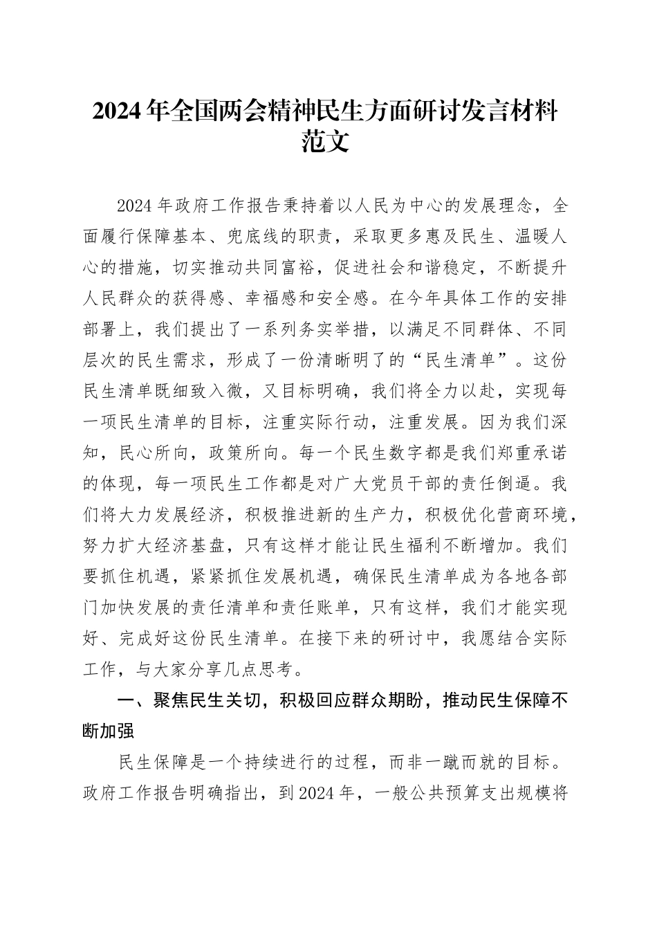 2024年全国两会精神民生方面研讨发言材料心得体会20240320_第1页