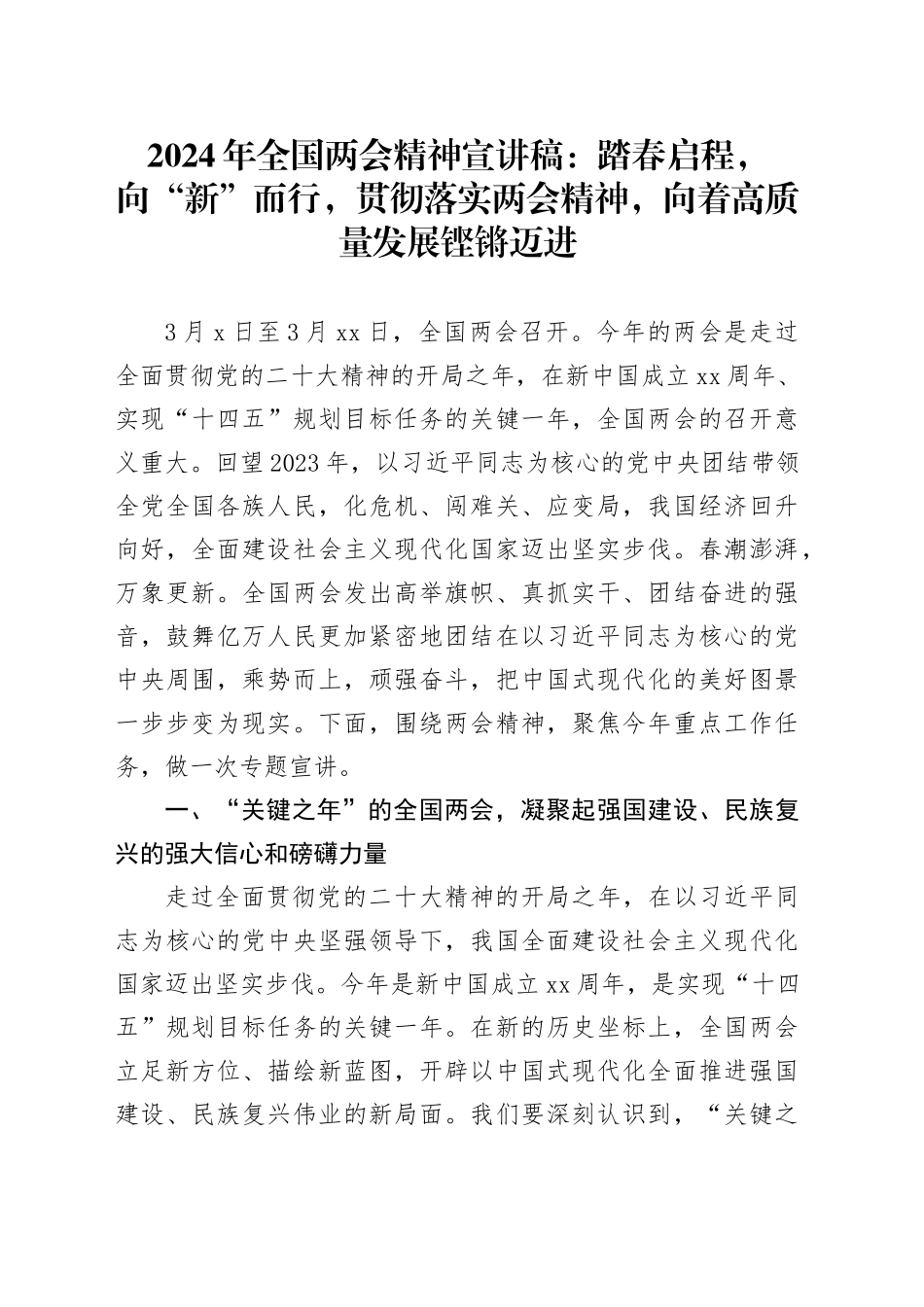 2024年全国两会精神宣讲稿：踏春启程，向“新”而行，贯彻落实两会精神，向着高质量发展铿锵迈进20240315_第1页