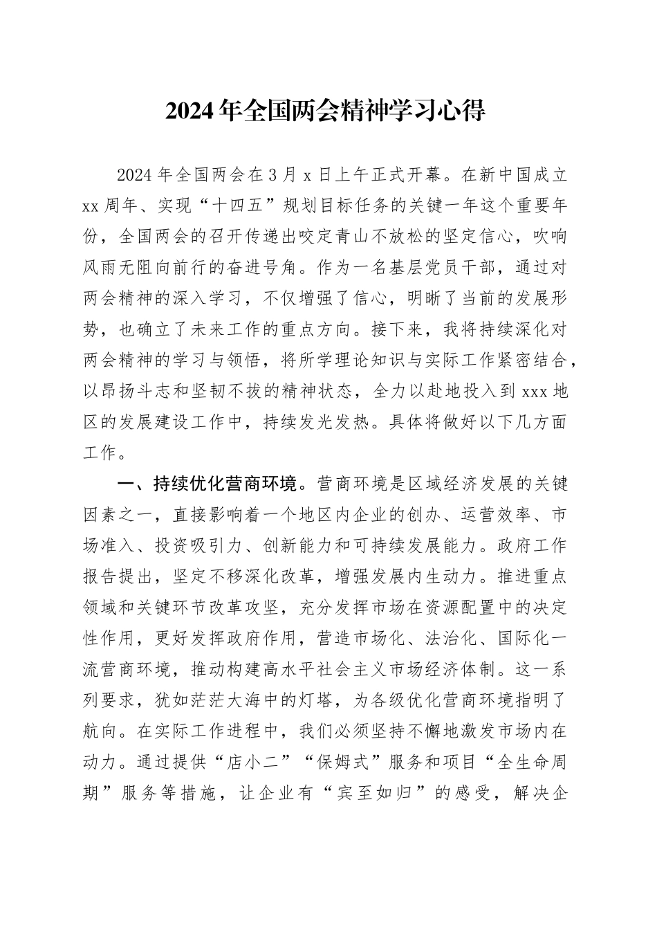 2024年全国两会精神学习心得（2）_第1页