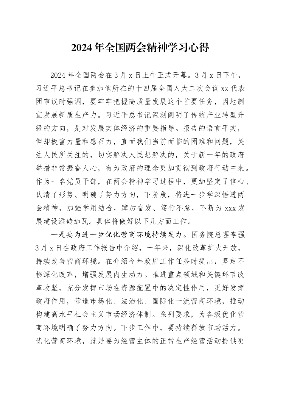 2024年全国两会精神学习心得_第1页