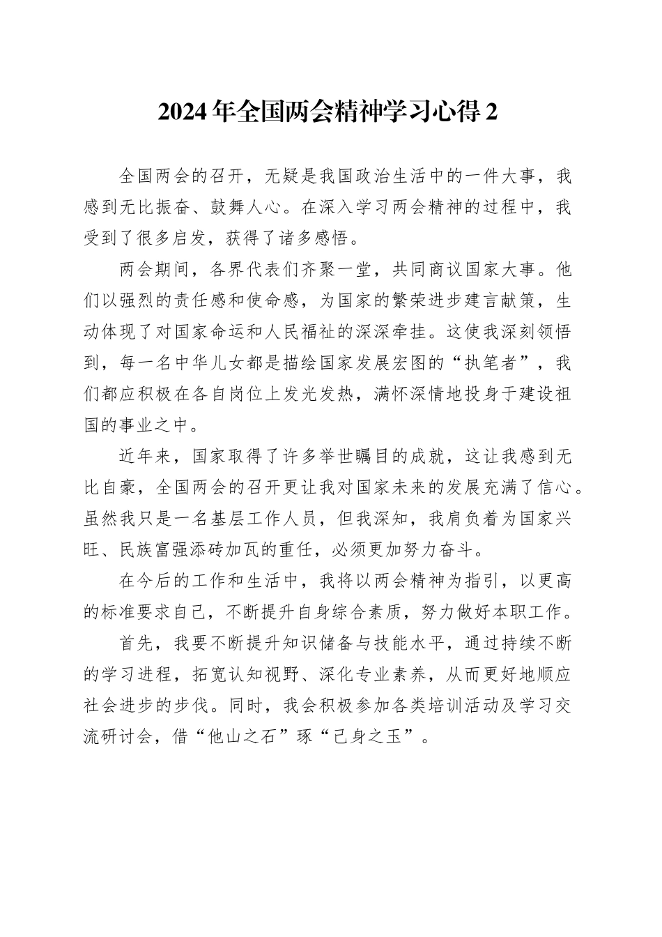 2024年全国两会精神学习心得2_第1页