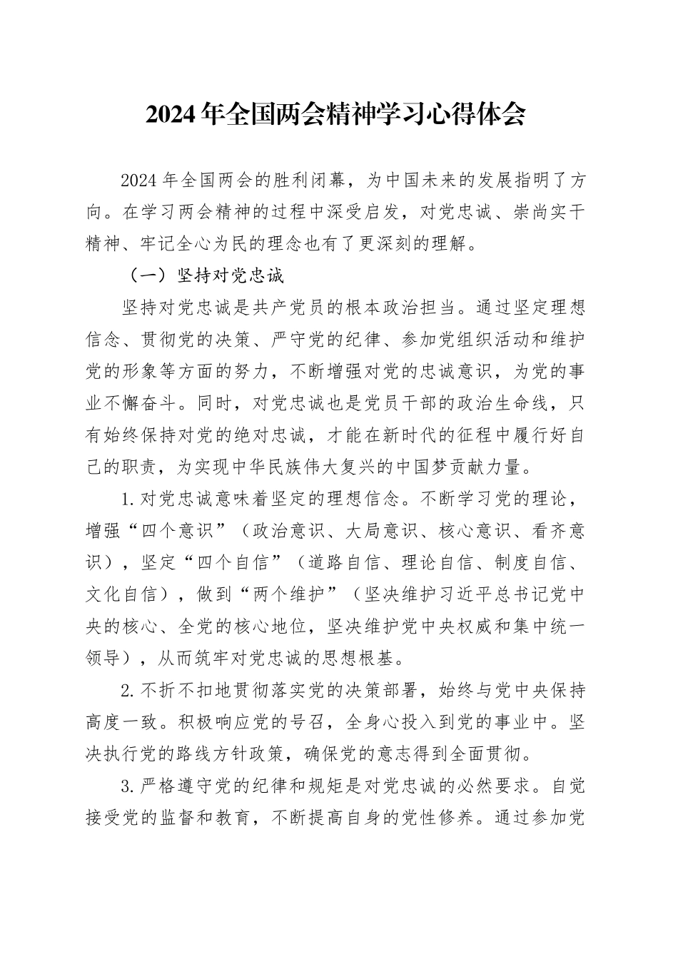 2024年全国两会精神学习心得体会（2）_第1页