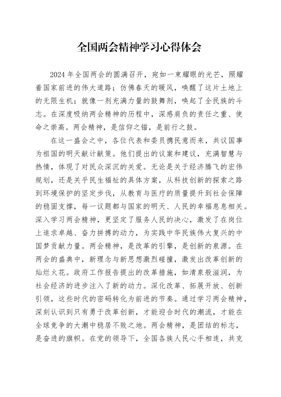 2024年全国两会精神学习心得体会_第1页