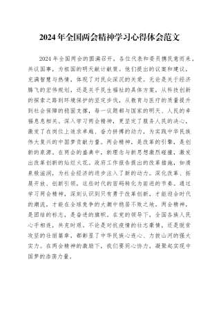 2024年全国两会精神学习心得体会范文