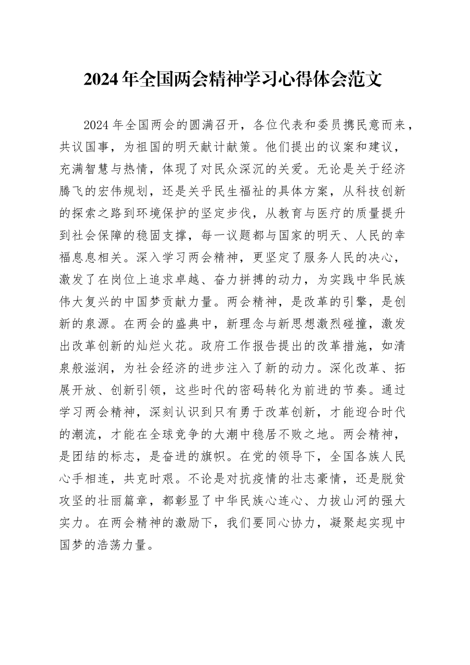 2024年全国两会精神学习心得体会研讨发言材料20240320_第1页