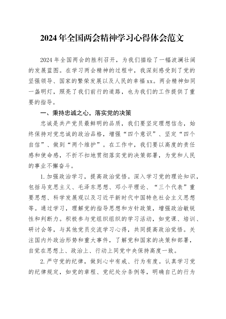 2024年全国两会精神学习心得体会研讨发言材料20240329_第1页