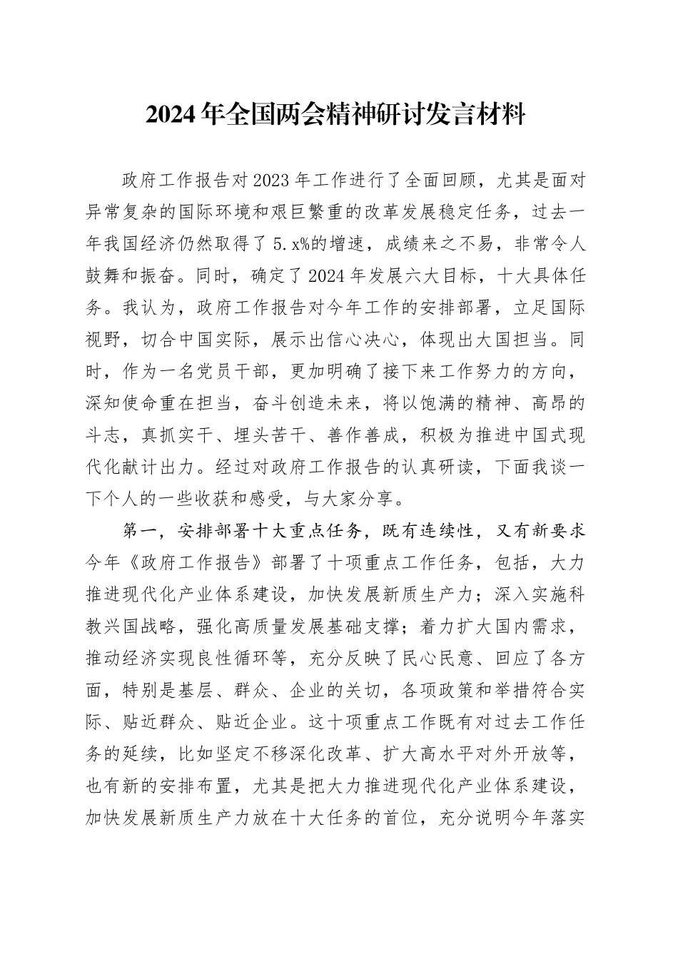 2024年全国两会精神研讨发言材料_第1页