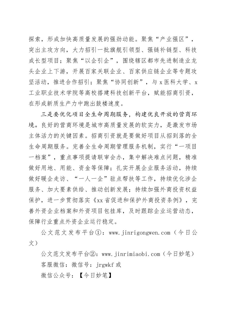 2024年全国两会精神招商引资研讨发言材料学习心得体会国20240318_第2页