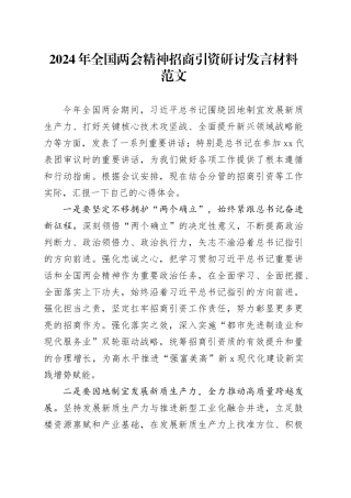 2024年全国两会精神招商引资研讨发言材料学习心得体会国20240318