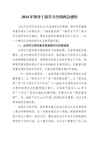 2024年全国两会心得体会发言3500字