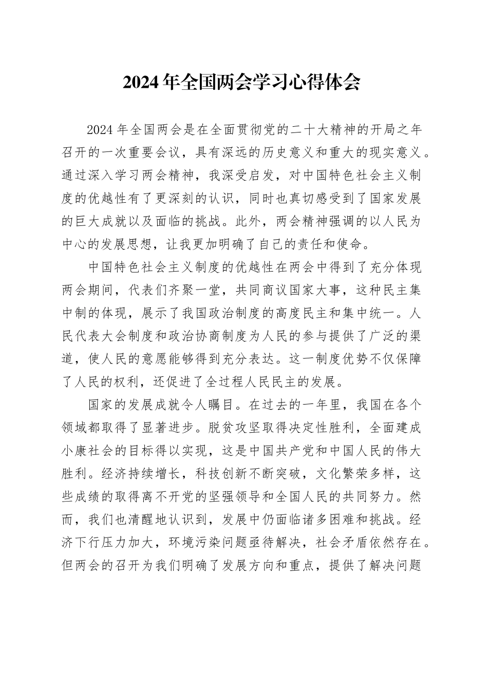 2024年全国两会学习心得体会_第1页