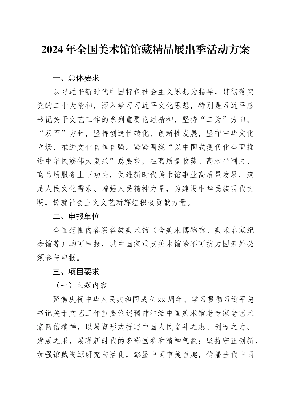 2024年全国美术馆馆藏精品展出季活动方案_第1页