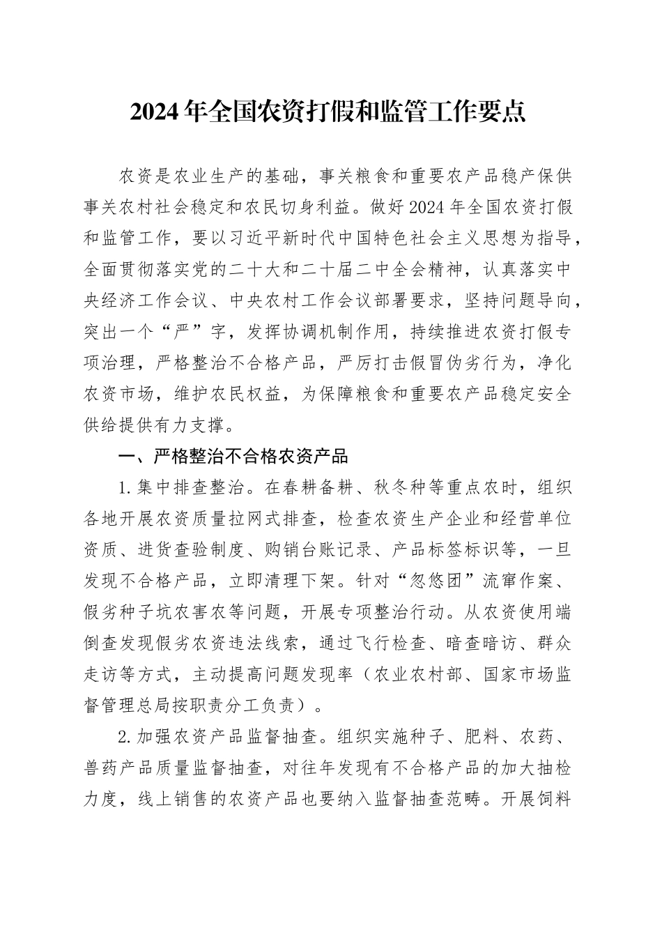 2024年全国农资打假和监管工作要点（20240509）_第1页