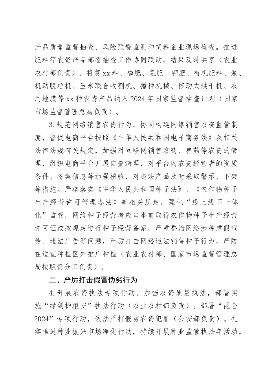 2024年全国农资打假和监管工作要点（20240509）_第2页