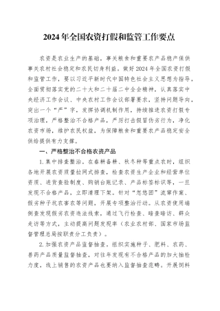 2024年全国农资打假和监管工作要点（20240509）