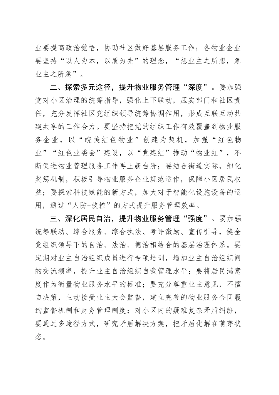 2024年全街年度物业管理工作总结表彰大会的讲话_第2页