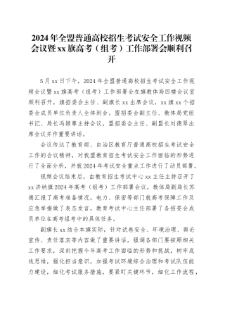 2024年全盟普通高校招生考试安全工作视频会议暨xx旗高考（组考）工作部署会顺利召开