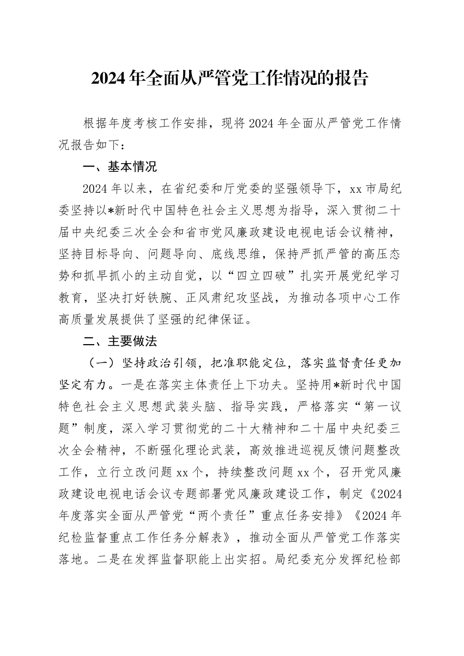 2024年全面从严管党工作情况报告（3000字总结）_第1页