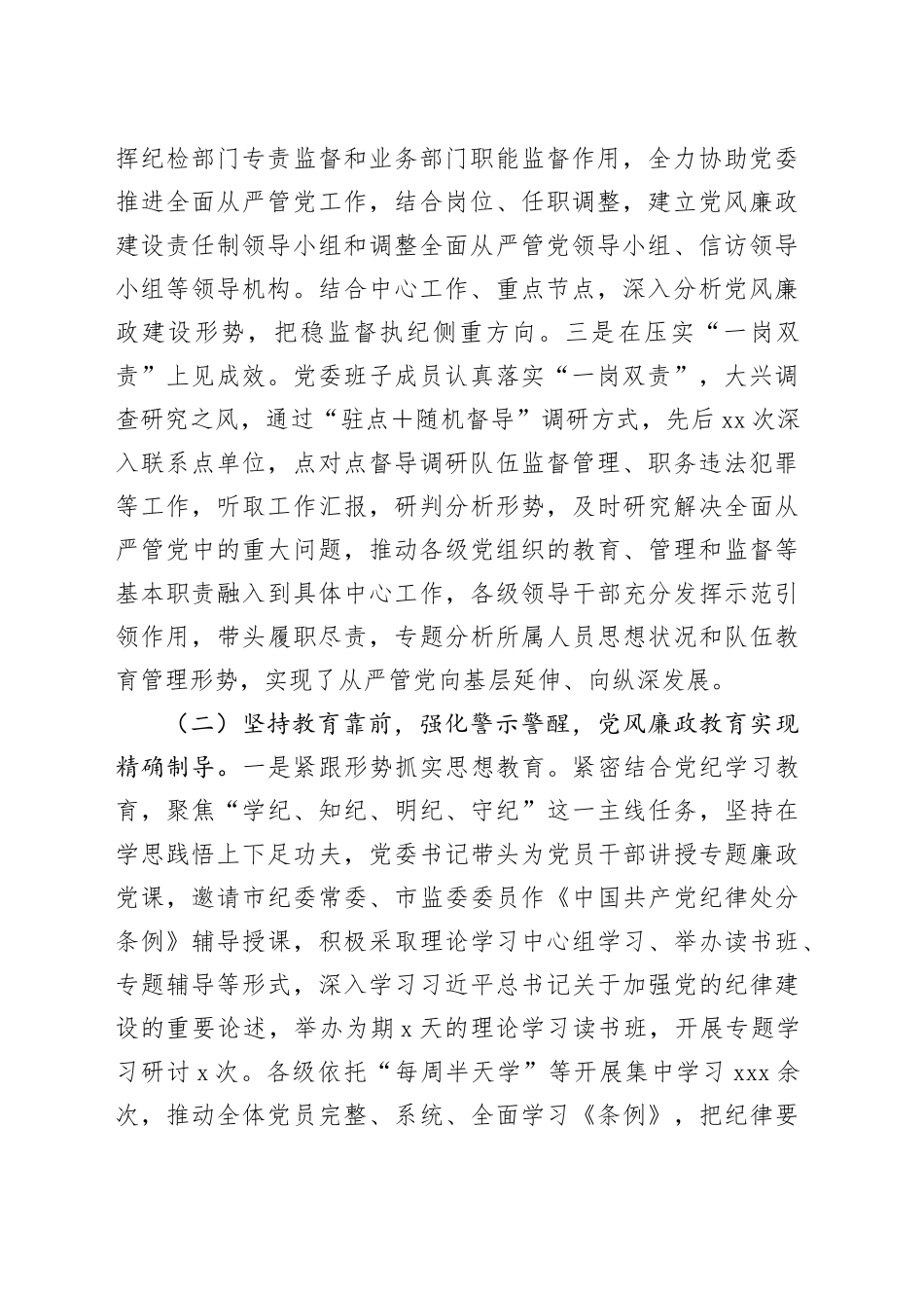 2024年全面从严管党工作情况的报告_第2页