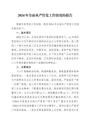 2024年全面从严管党工作情况的报告