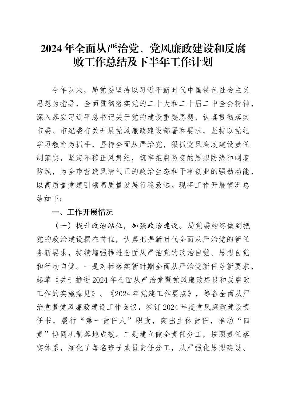 2024年全面从严治党、党风廉政建设和反腐败工作总结及下半年工作计划_第1页