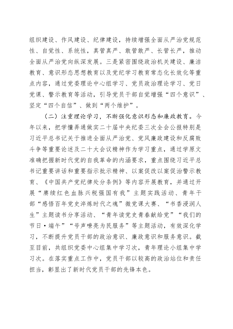 2024年全面从严治党、党风廉政建设和反腐败工作总结及下半年工作计划_第2页